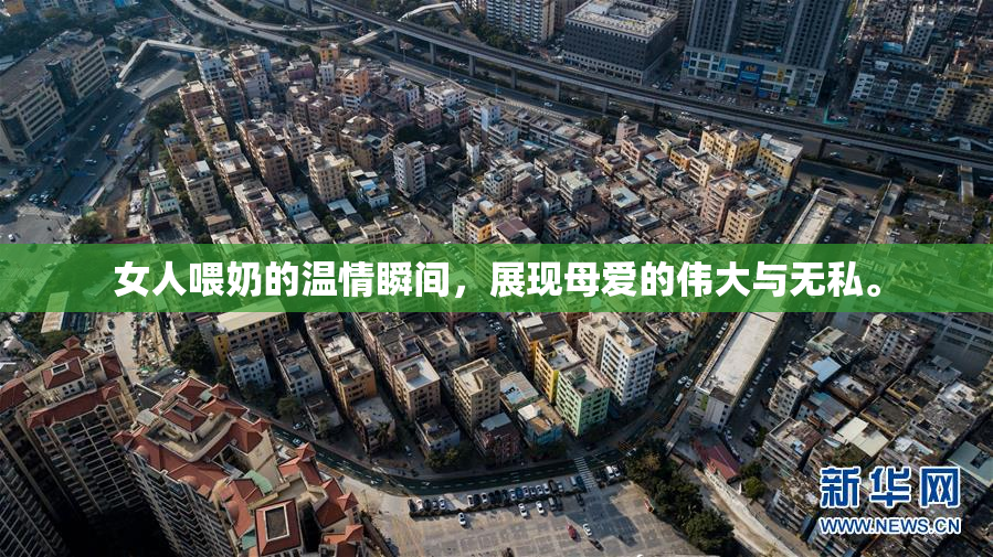 女人喂奶的温情瞬间，展现母爱的伟大与无私。