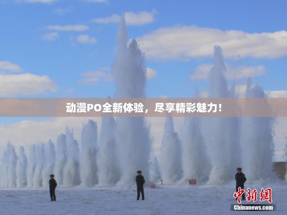 动漫PO全新体验，尽享精彩魅力！