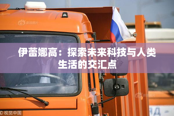 伊蕾娜高：探索未来科技与人类生活的交汇点