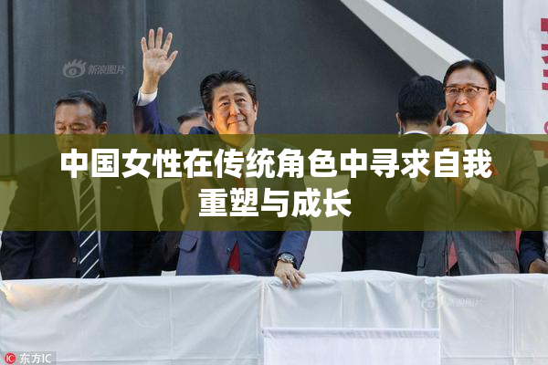 中国女性在传统角色中寻求自我重塑与成长
