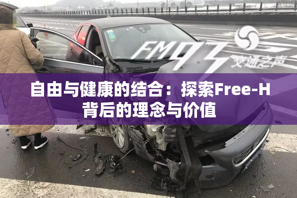 自由与健康的结合：探索Free-H背后的理念与价值