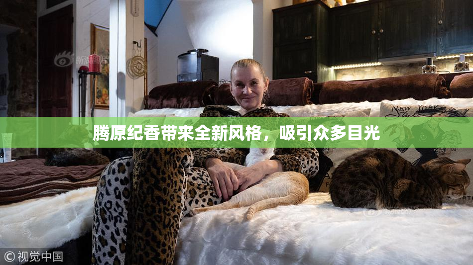 腾原纪香带来全新风格，吸引众多目光