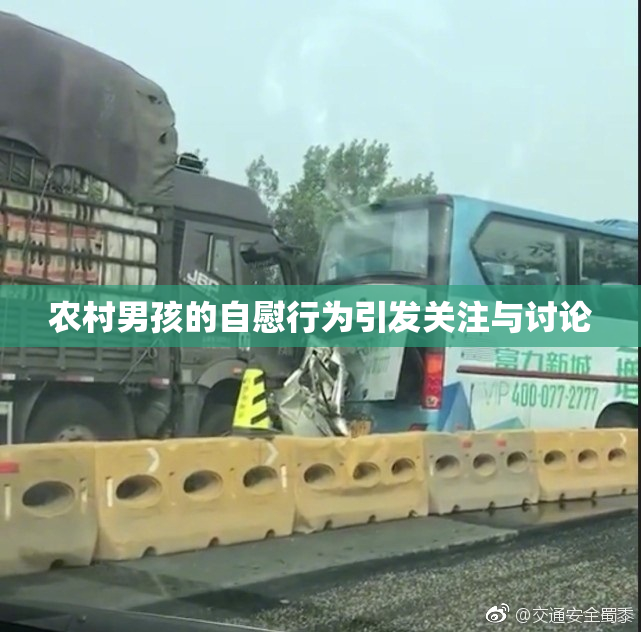 农村男孩的自慰行为引发关注与讨论