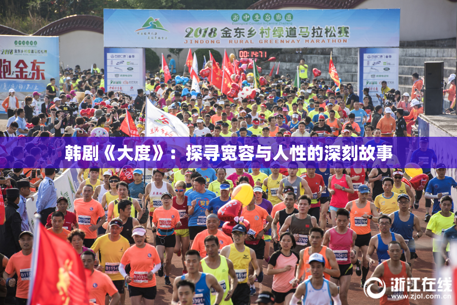 韩剧《大度》：探寻宽容与人性的深刻故事