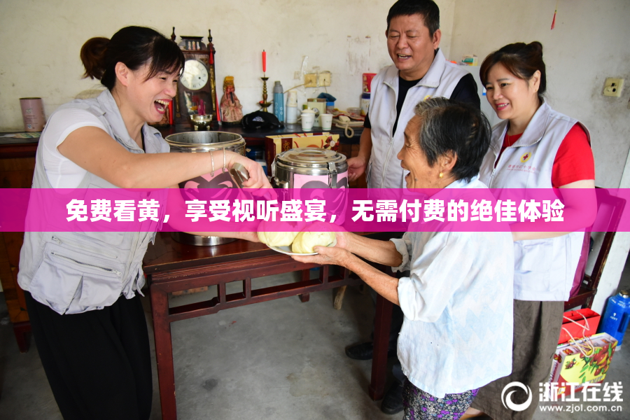 免费看黄，享受视听盛宴，无需付费的绝佳体验