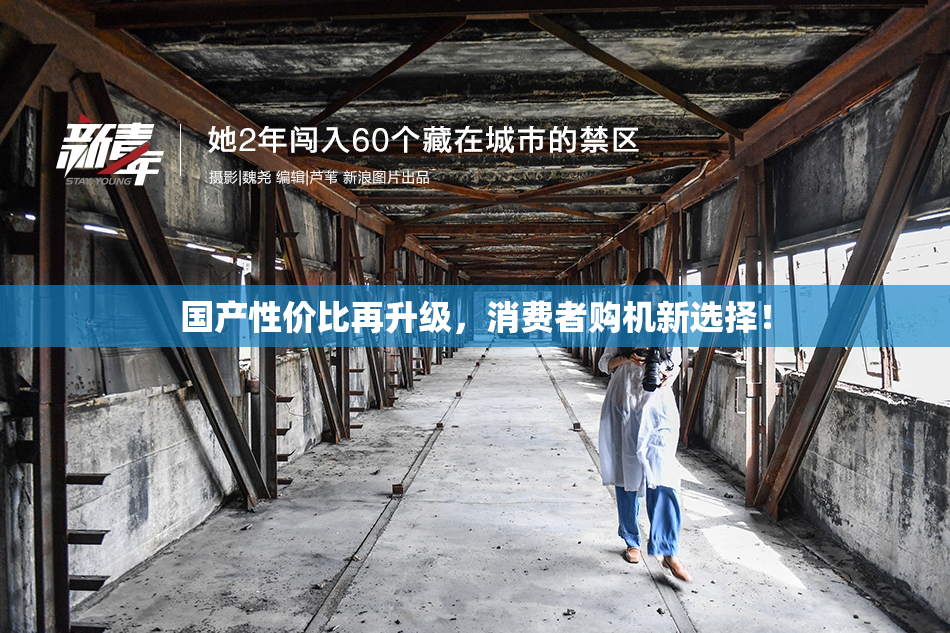 国产性价比再升级，消费者购机新选择！