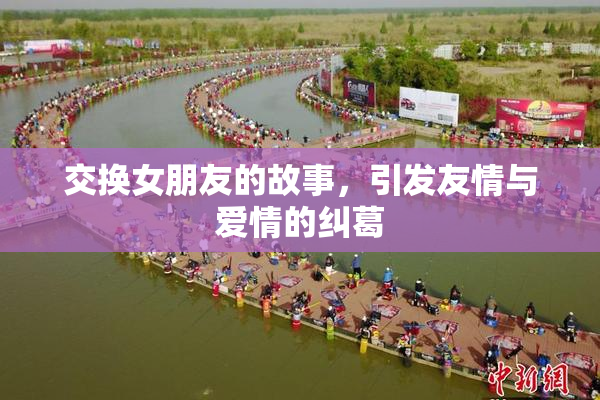 交换女朋友的故事，引发友情与爱情的纠葛