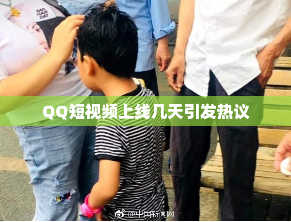 QQ短视频上线几天引发热议