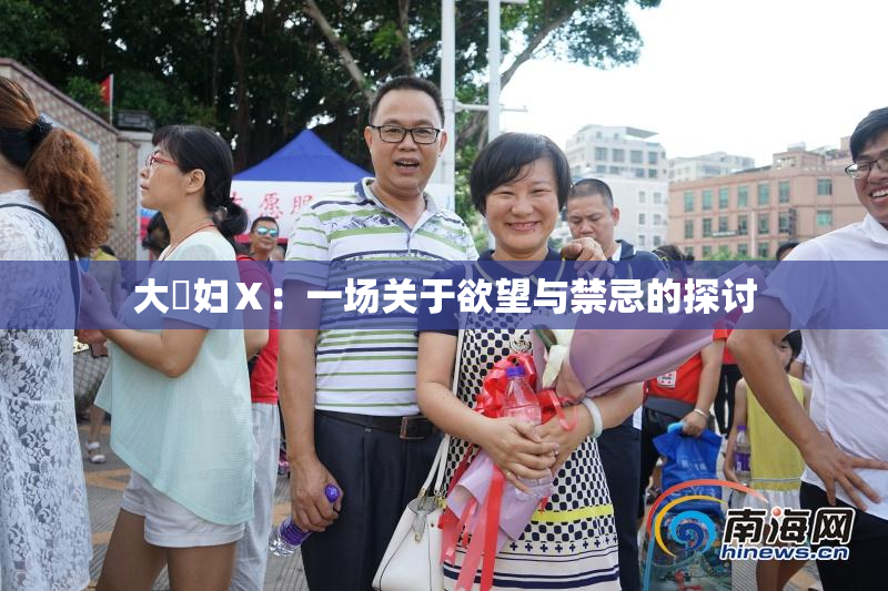 大婬妇Ⅹ：一场关于欲望与禁忌的探讨