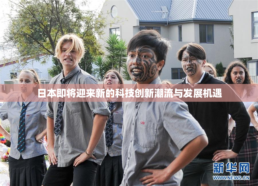 日本即将迎来新的科技创新潮流与发展机遇