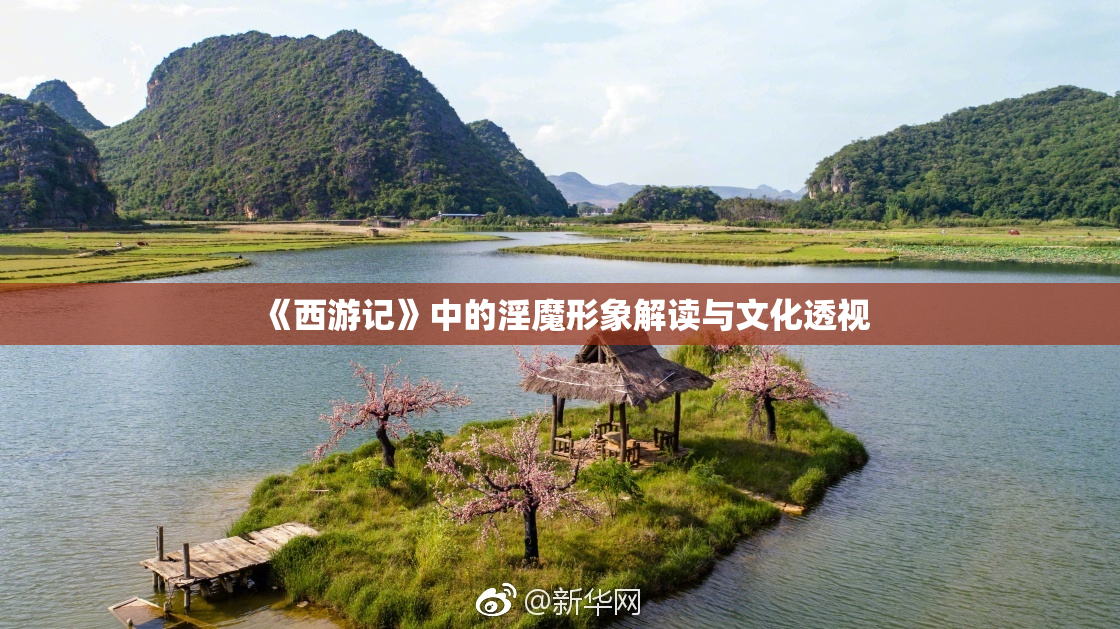 《西游记》中的淫魔形象解读与文化透视