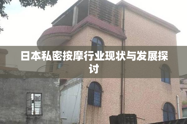 日本私密按摩行业现状与发展探讨