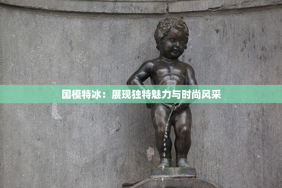 国模特冰：展现独特魅力与时尚风采