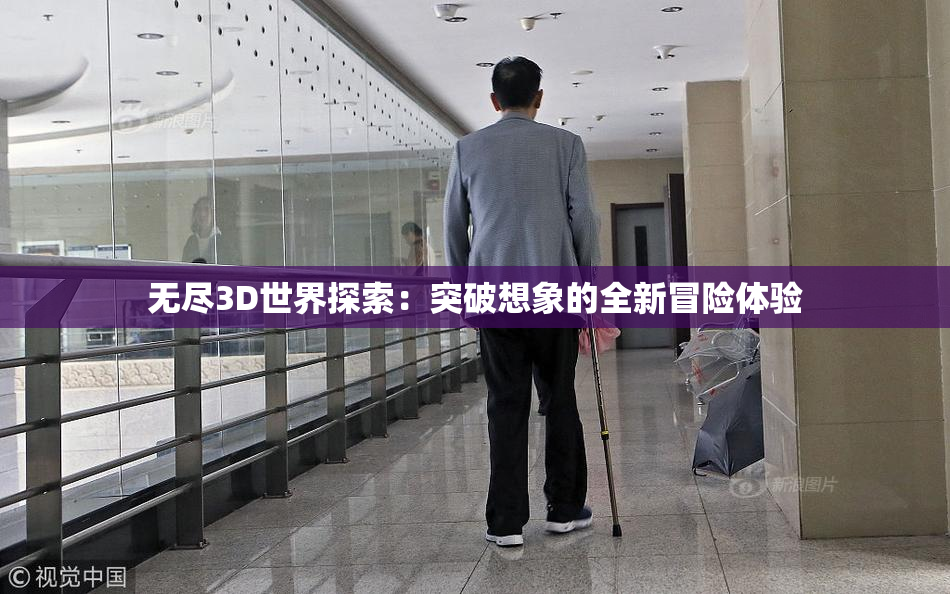 无尽3D世界探索：突破想象的全新冒险体验