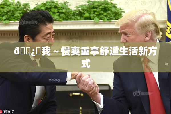 🌿‌我～慢爽重享舒适生活新方式