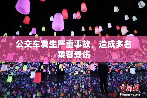 公交车发生严重事故，造成多名乘客受伤