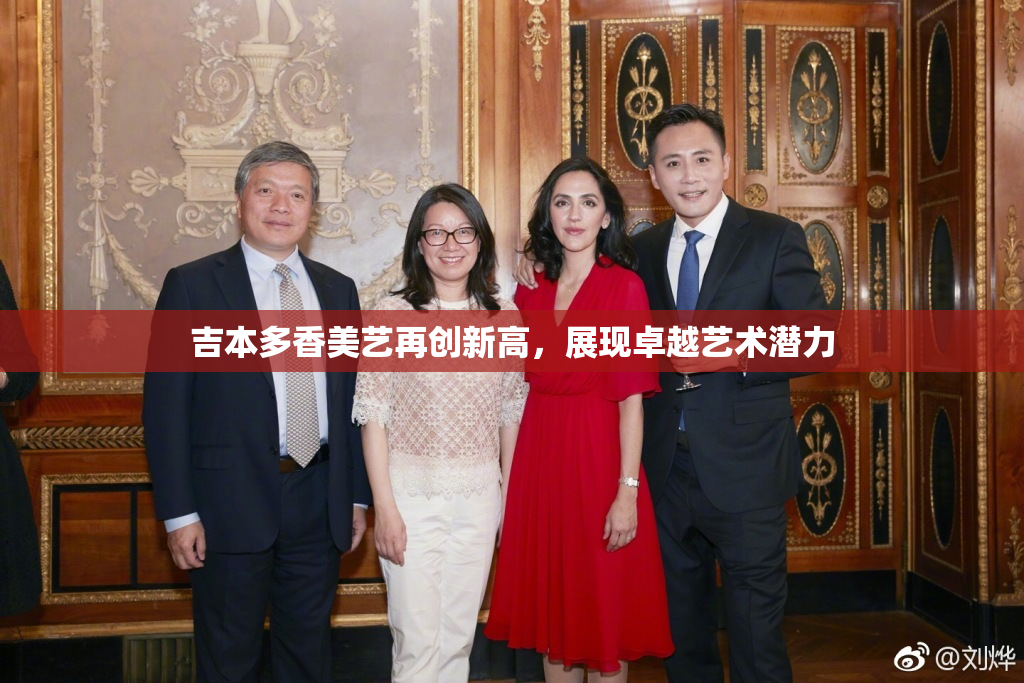 吉本多香美艺再创新高，展现卓越艺术潜力