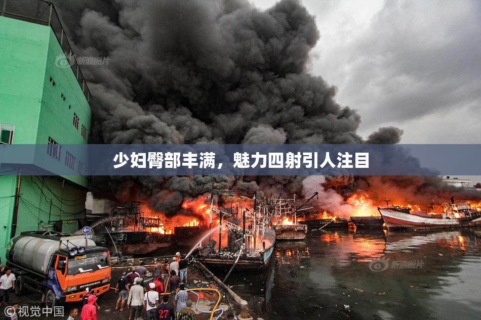 少妇臀部丰满，魅力四射引人注目