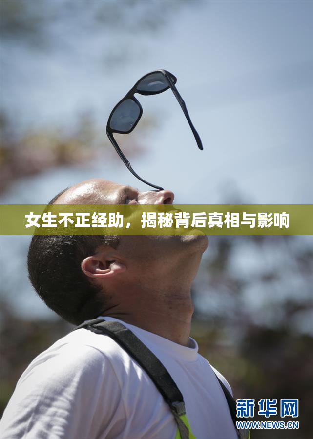 女生不正经助，揭秘背后真相与影响