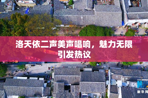 洛天依二声美声唱响，魅力无限引发热议