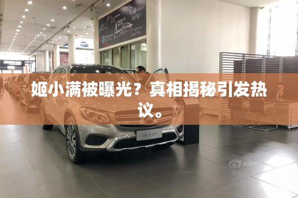 姬小满被曝光？真相揭秘引发热议。