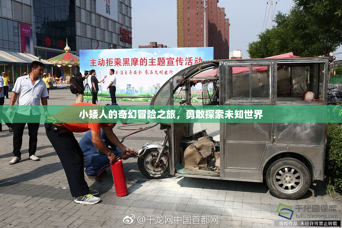 小矮人的奇幻冒险之旅，勇敢探索未知世界