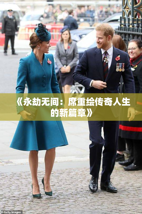 《永劫无间：席重绘传奇人生的新篇章》
