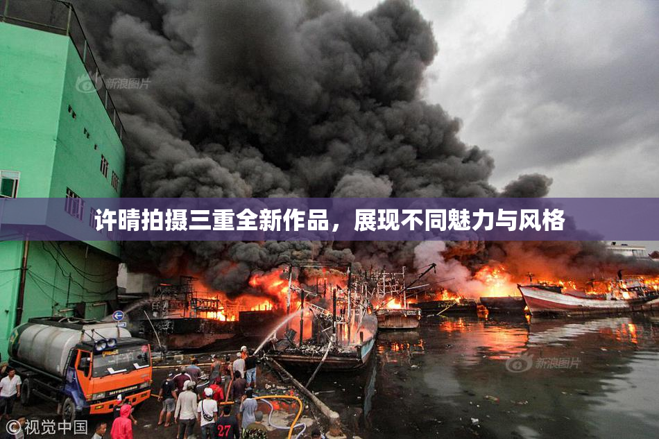 许晴拍摄三重全新作品，展现不同魅力与风格