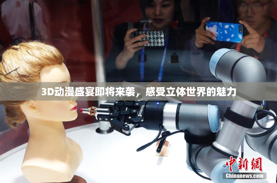 3D动漫盛宴即将来袭，感受立体世界的魅力
