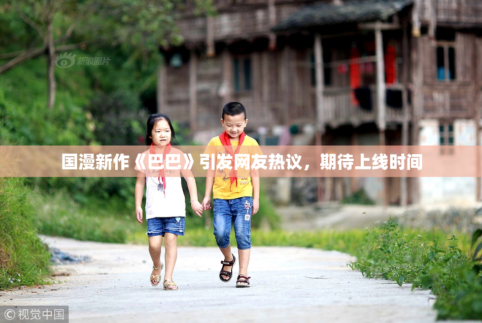 国漫新作《巴巴》引发网友热议，期待上线时间
