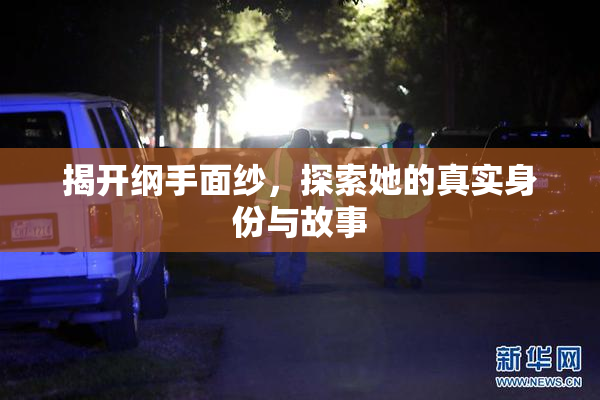 揭开纲手面纱，探索她的真实身份与故事
