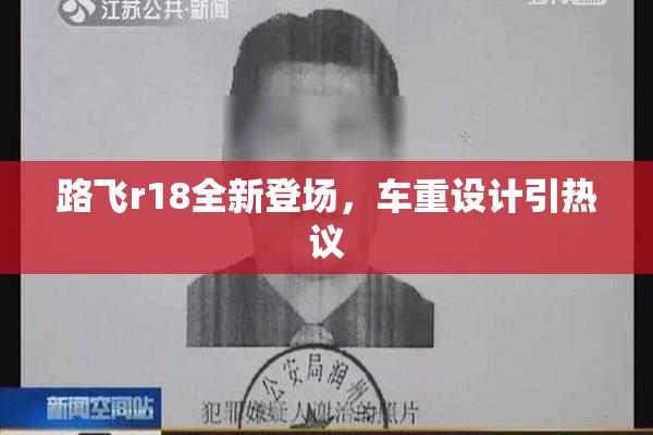 路飞r18全新登场，车重设计引热议