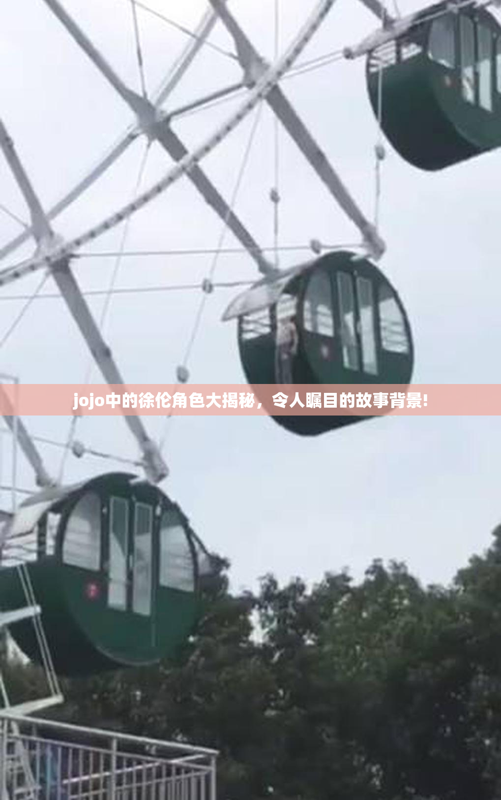 jojo中的徐伦角色大揭秘，令人瞩目的故事背景!