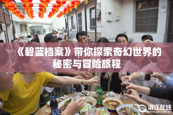 《碧蓝档案》带你探索奇幻世界的秘密与冒险旅程