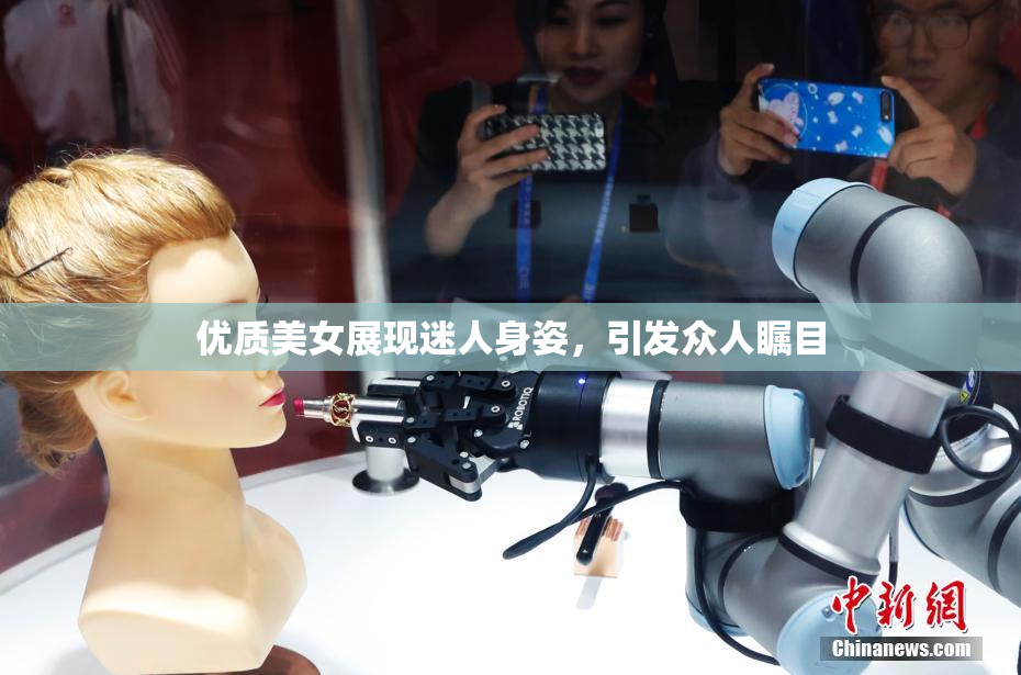 优质美女展现迷人身姿，引发众人瞩目