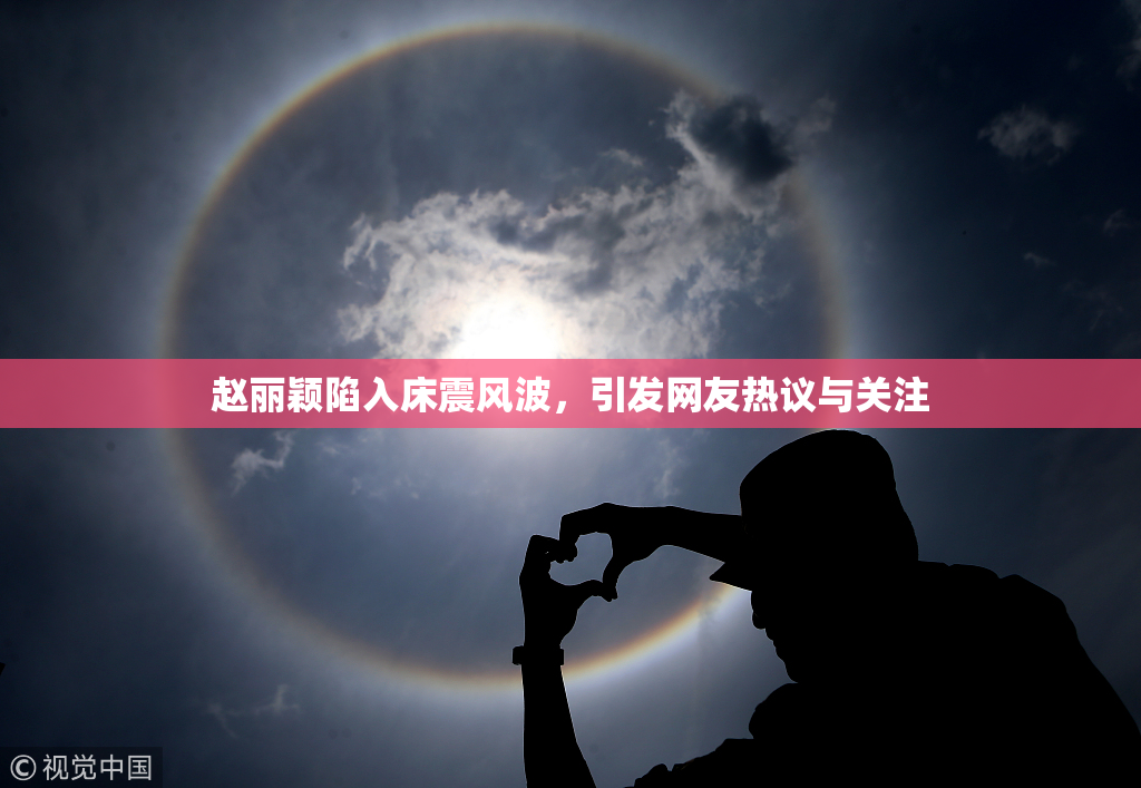 赵丽颖陷入床震风波，引发网友热议与关注
