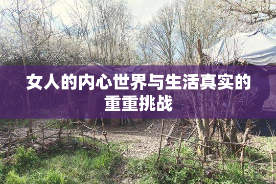 女人的内心世界与生活真实的重重挑战
