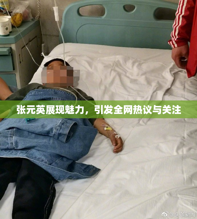 张元英展现魅力，引发全网热议与关注