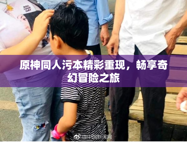 原神同人污本精彩重现，畅享奇幻冒险之旅