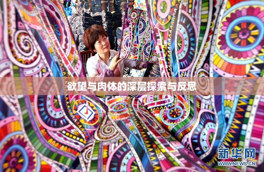 欲望与肉体的深层探索与反思