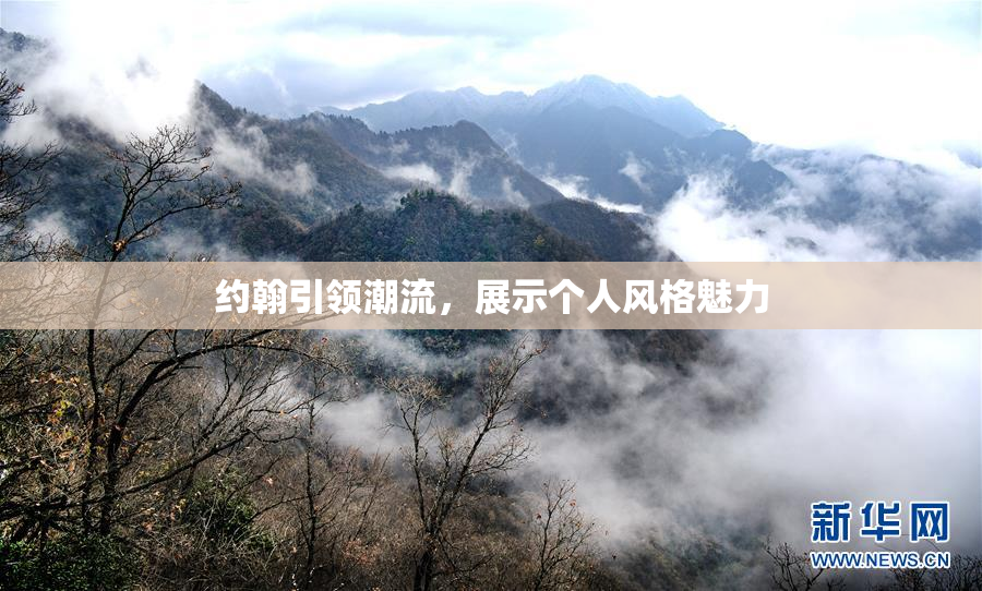 约翰引领潮流，展示个人风格魅力