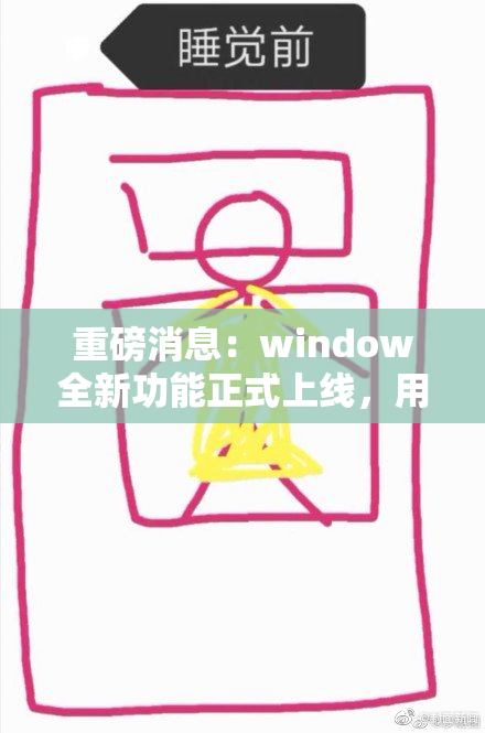 重磅消息：window全新功能正式上线，用户体验大幅提升！