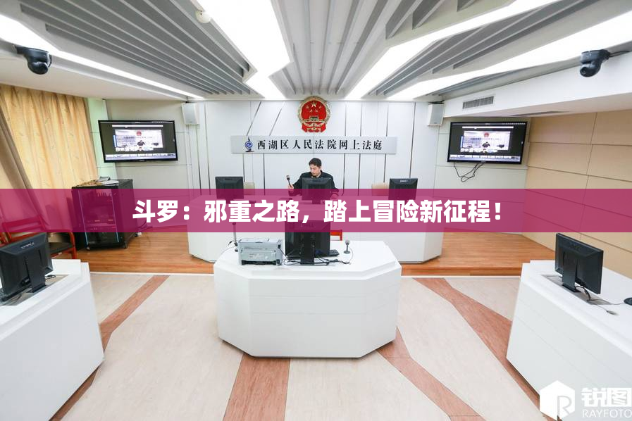 斗罗：邪重之路，踏上冒险新征程！