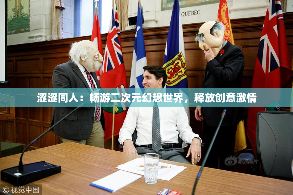 涩涩同人：畅游二次元幻想世界，释放创意激情