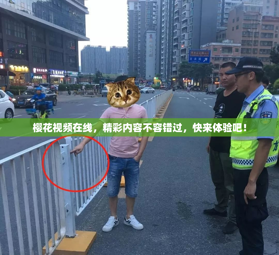 樱花视频在线，精彩内容不容错过，快来体验吧！