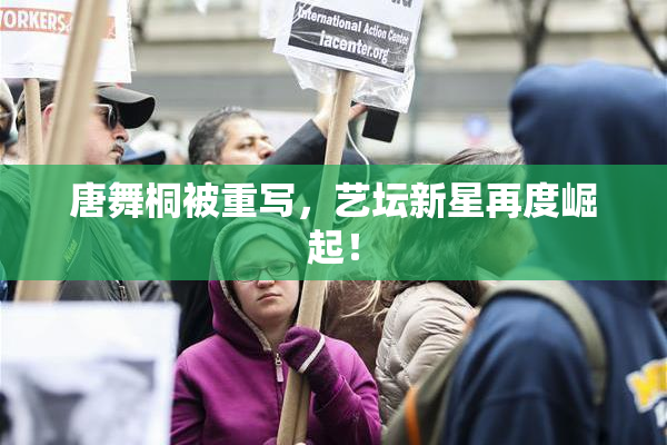 唐舞桐被重写，艺坛新星再度崛起！