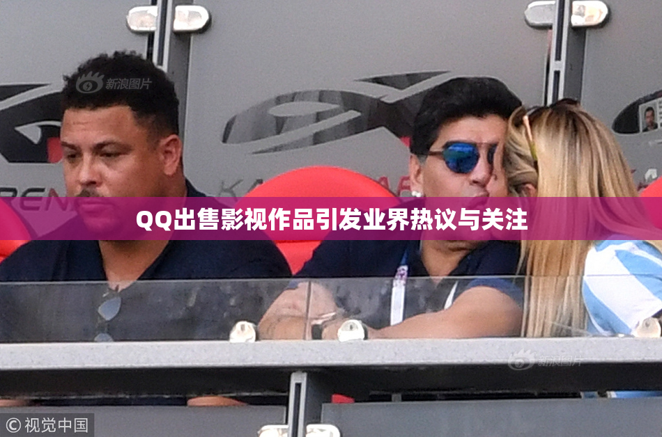 QQ出售影视作品引发业界热议与关注