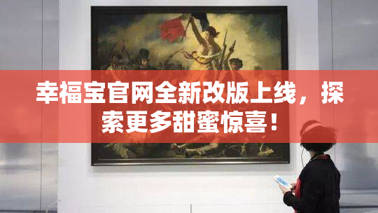 幸福宝官网全新改版上线，探索更多甜蜜惊喜！
