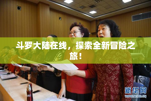 斗罗大陆在线，探索全新冒险之旅！