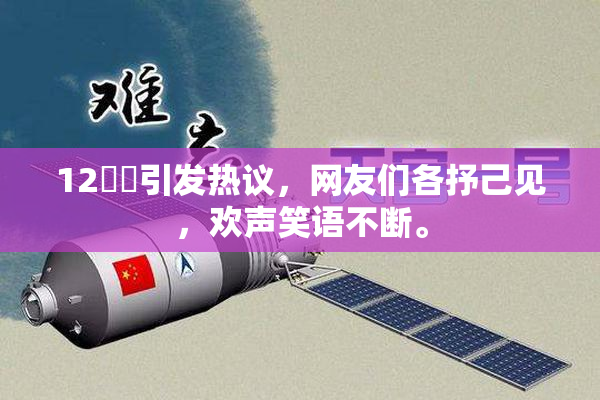 12妺妺引发热议，网友们各抒己见，欢声笑语不断。